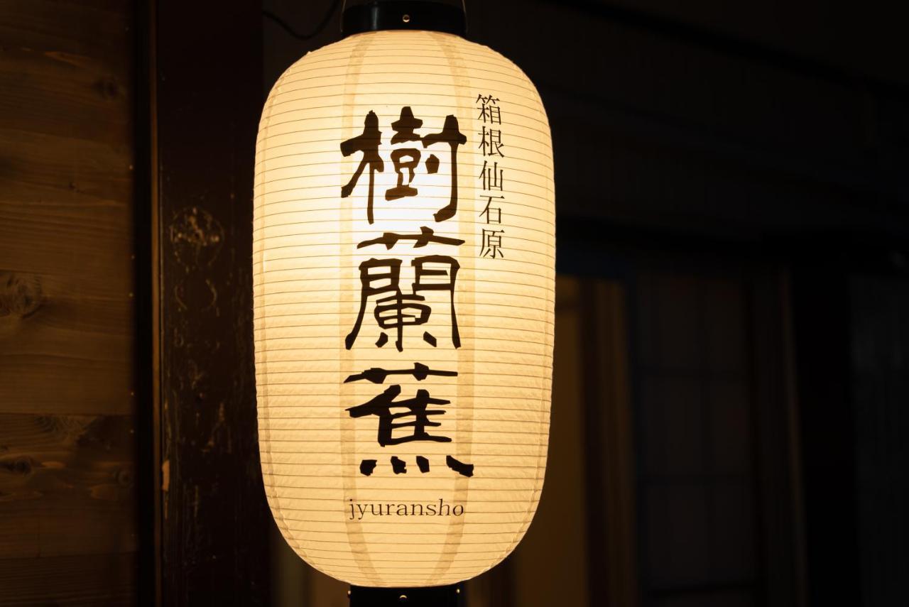 Villa 樹蘭蕉 箱根仙石原 - Jyuransho Hakonesengokuhara Extérieur photo